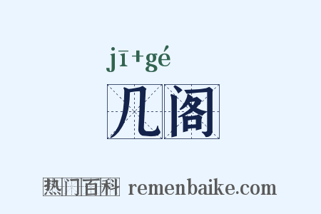 几阁是什么意思的图片